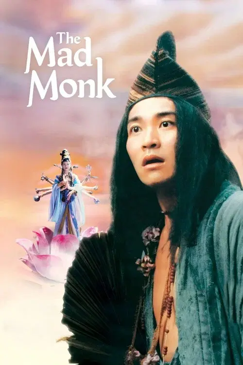濟公
