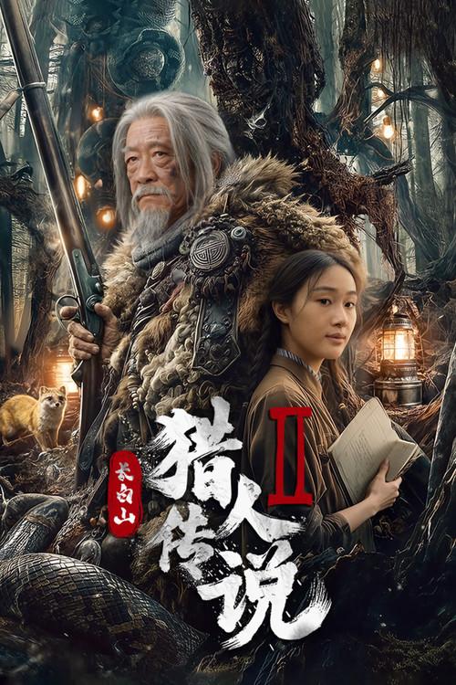 长白山猎人传说2
