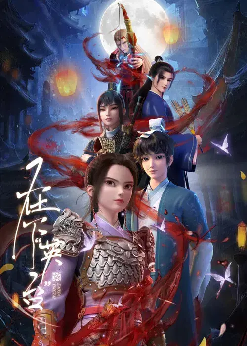 在下“英台”