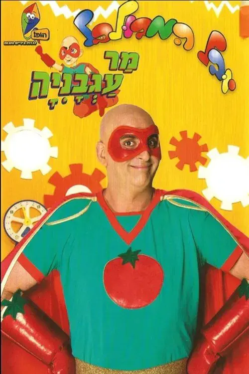 יובל המבולבל: מר עגבניה