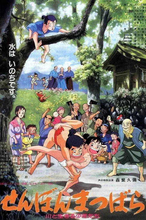 せんぼんまつばら 川と生きる少年たち