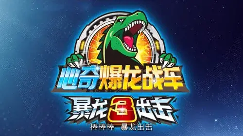 心奇爆龙战车之暴龙出击