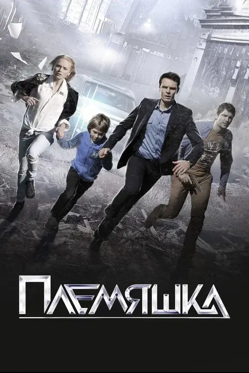 Племяшка