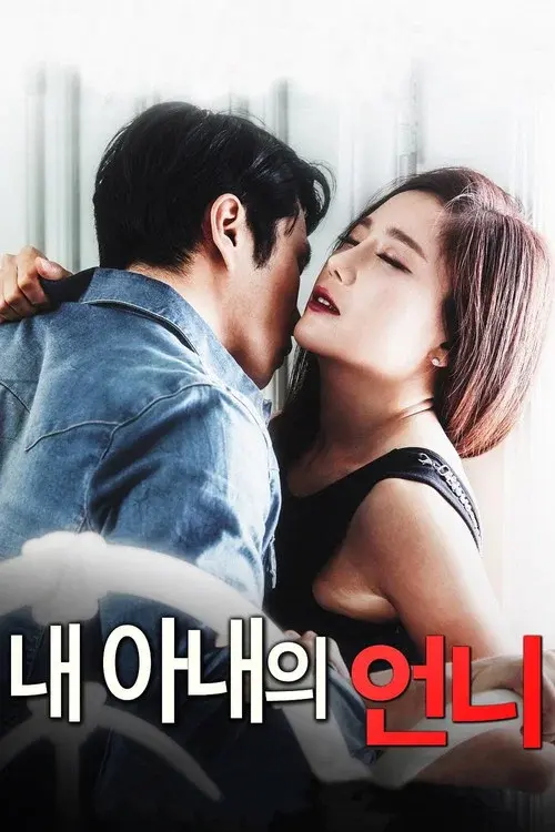내 아내의 언니