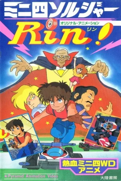 ミニ四ソルジャーRin!