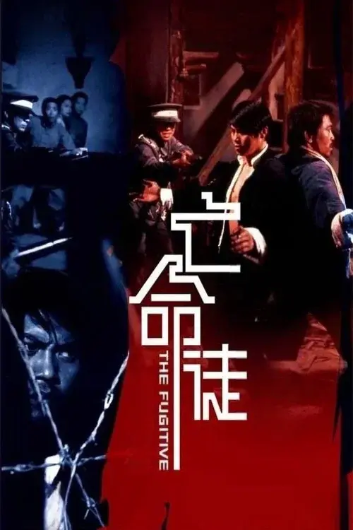 亡命徒