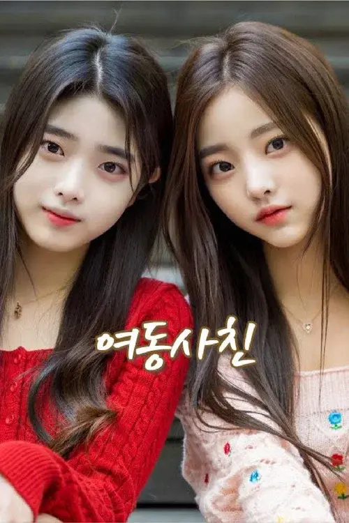 여동사친