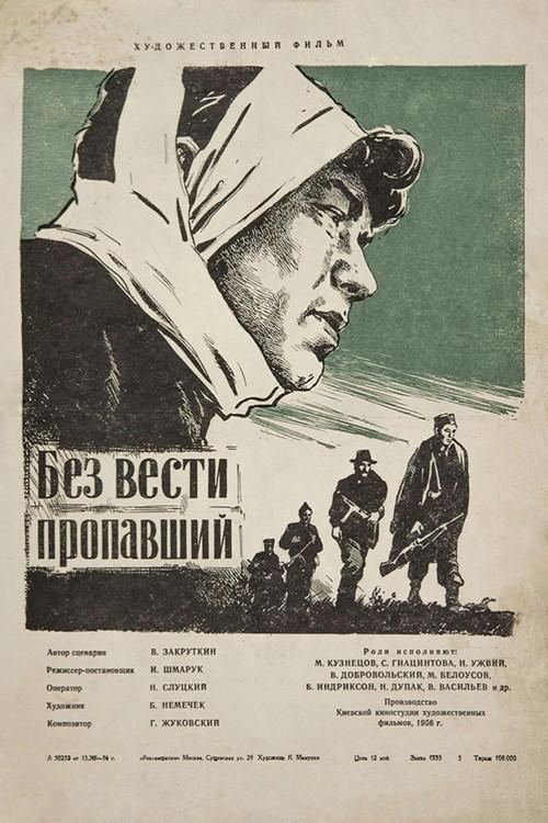 Без вести пропавший