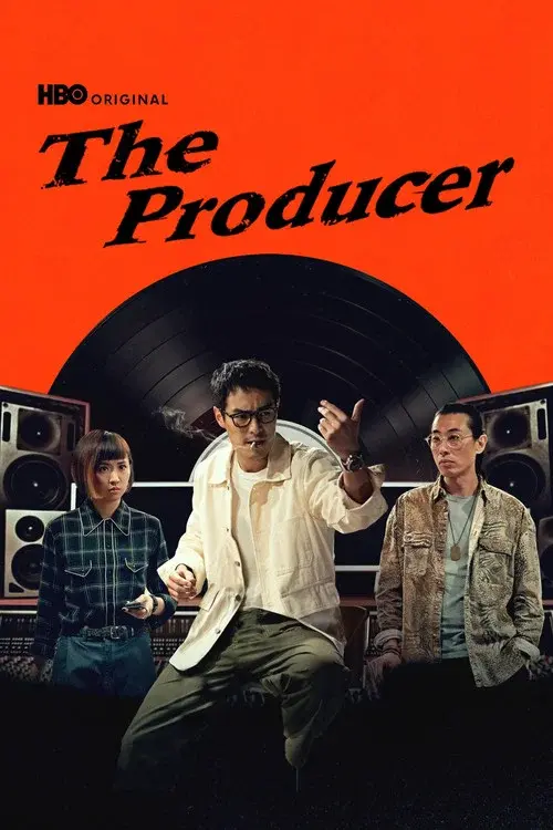 接招吧！製作人