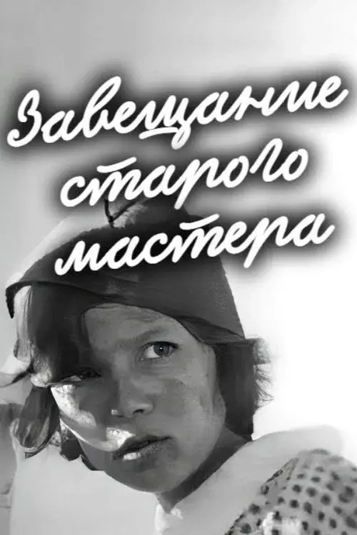 Завещание старого мастера