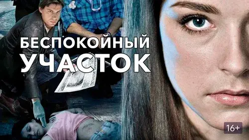 Беспокойный участок