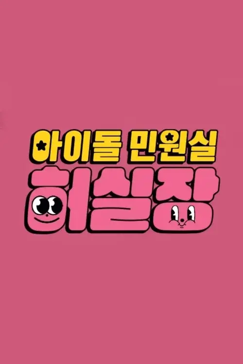 아이돌 민원실 허실장