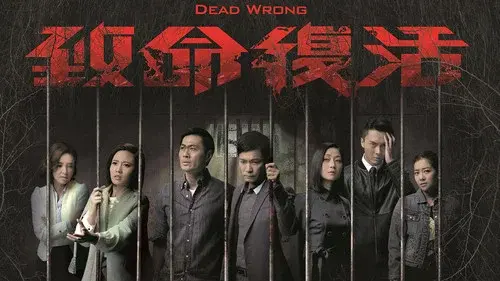 致命復活