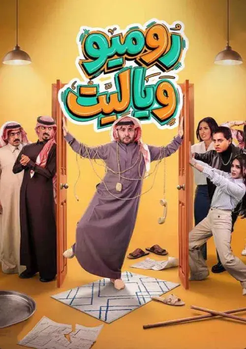 روميو ويا ليت