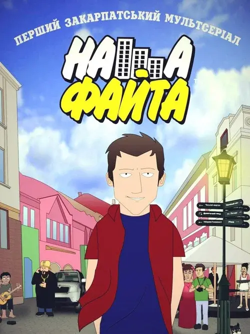 Наша Файта