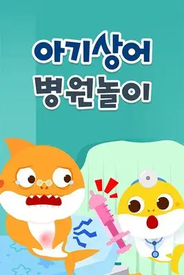아기상어 병원놀이