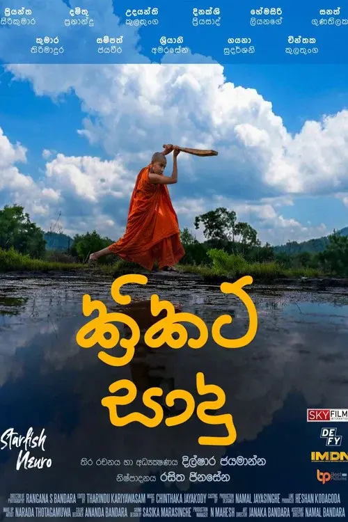 ක්‍රිකට් සාදු