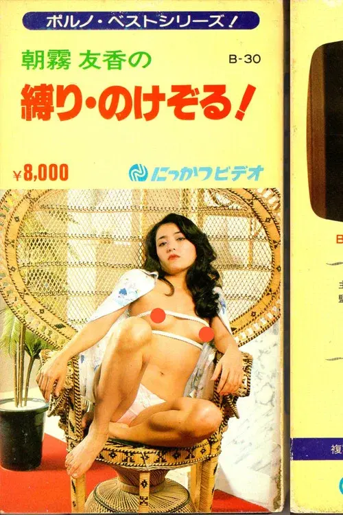 縛り･のけぞる！