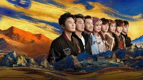 奔跑吧·天路篇