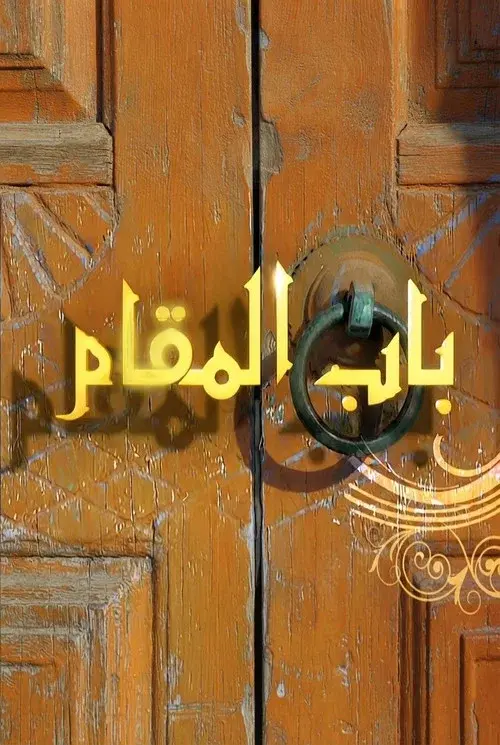 باب المقام