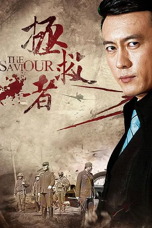 拯救者