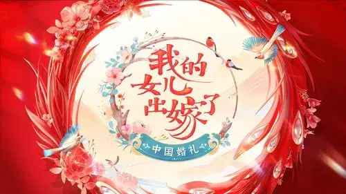 中国婚礼