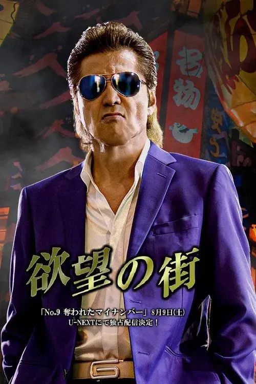欲望の街 No.9 奪われたマイナンバー