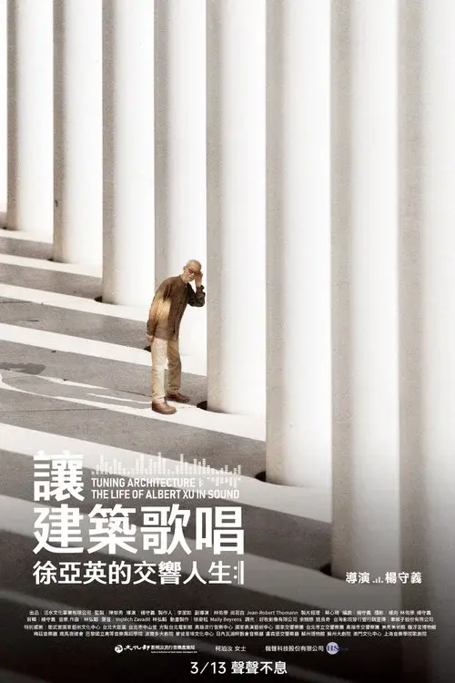 讓建築歌唱～徐亞英的交響人生