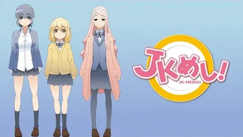 ＪＫめし！