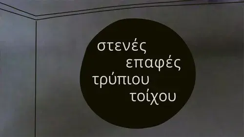 Στενές επαφές τρύπιου τοίχου