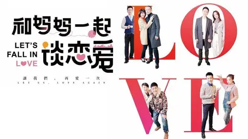 和妈妈一起谈恋爱