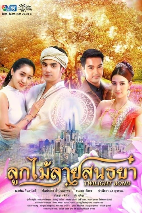 ลูกไม้ลายสนธยา