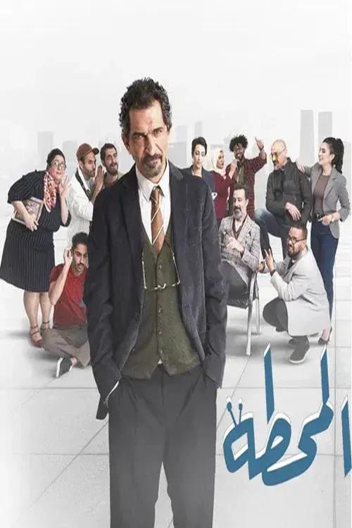The Station المحطة
