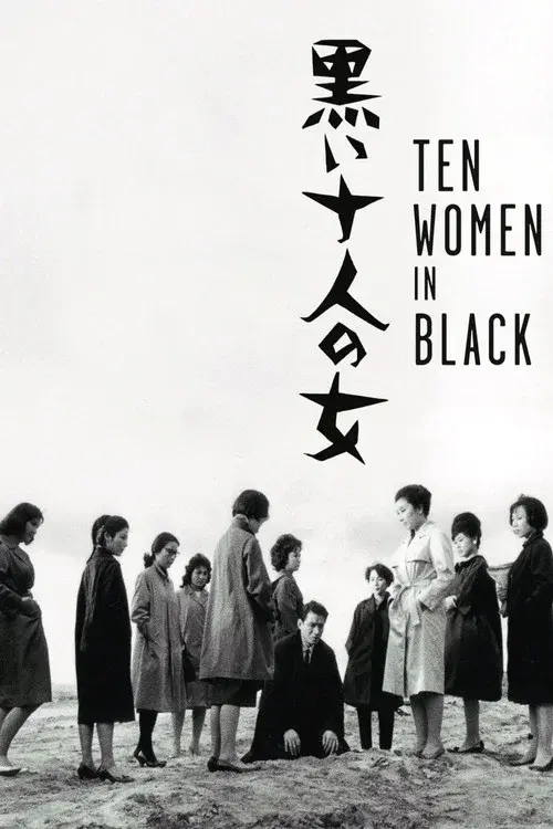 黒い十人の女