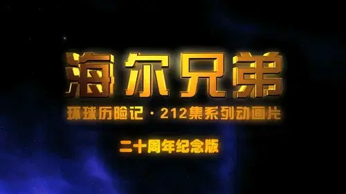 海尔兄弟20周年纪念版