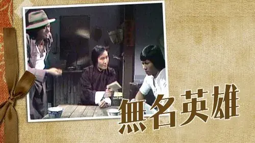 無名英雄