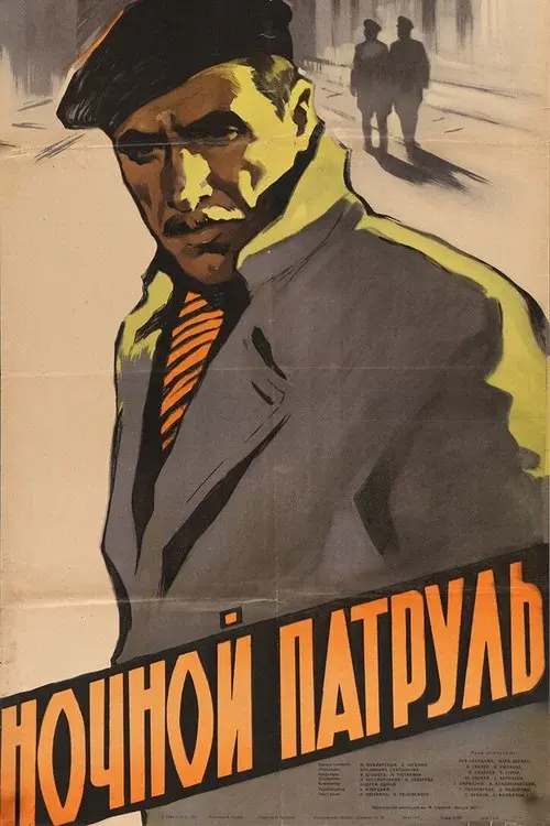 Ночной патруль