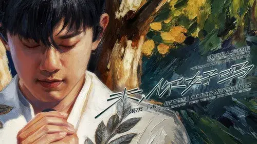 张杰“未·你好吗”2026跨年演唱会