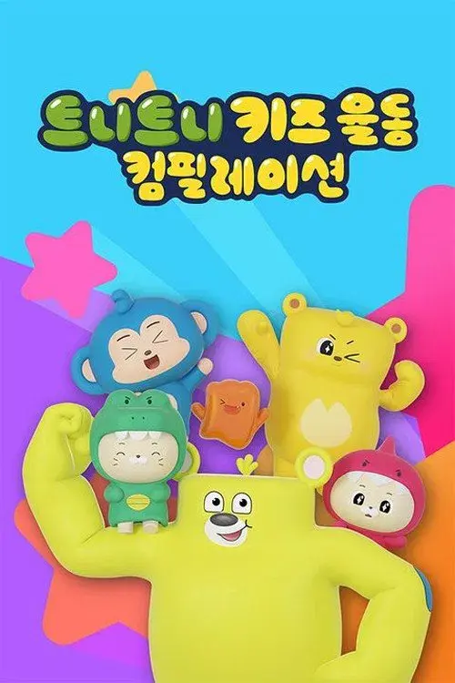트니트니 키즈 율동 컴필레이션