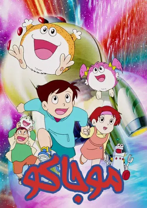 モジャ公