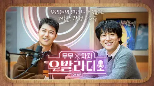 무무X차차 우발라디오