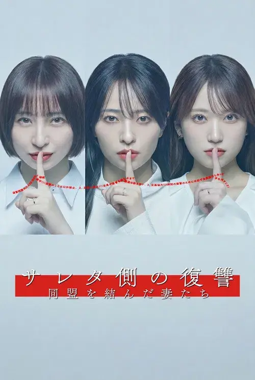 サレタ側の復讐 同盟を結んだ妻たち