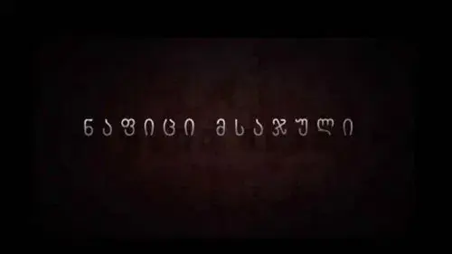 ნაფიცი მსაჯული