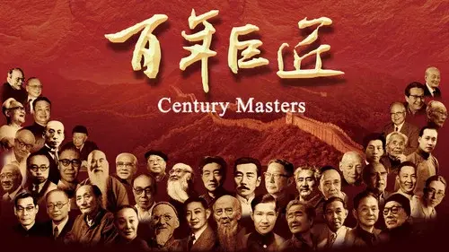 百年巨匠 文学篇