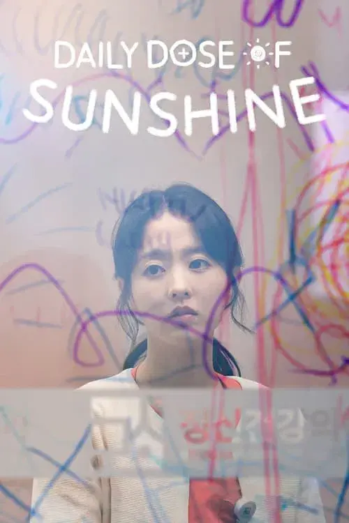 정신병동에도 아침이 와요