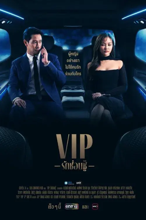 VIP รักซ่อนชู้