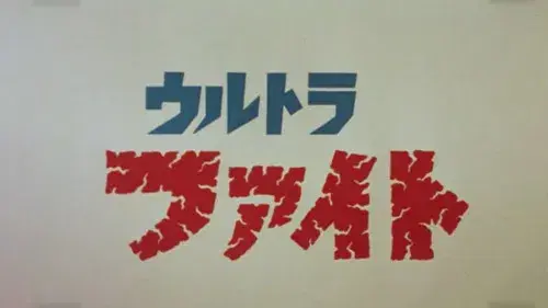 超格斗 ウルトラファイト