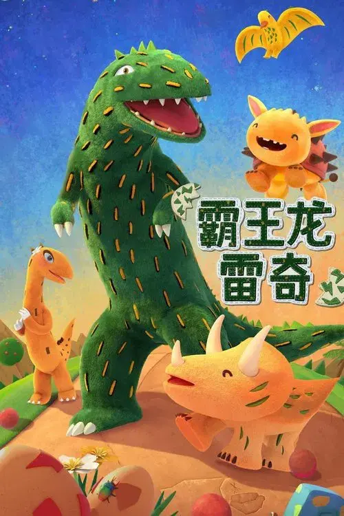 ティラノがやってくる！