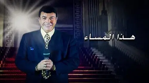 برنامج - هذا المساء