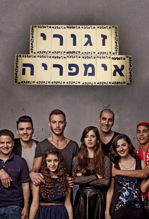 זגורי אמפריה